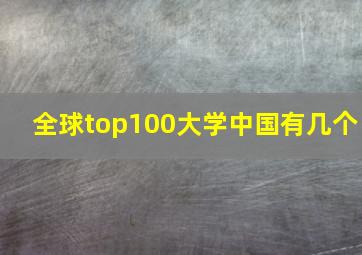 全球top100大学中国有几个