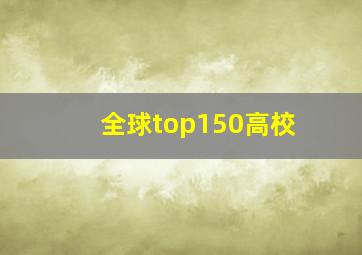 全球top150高校