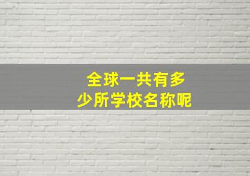 全球一共有多少所学校名称呢