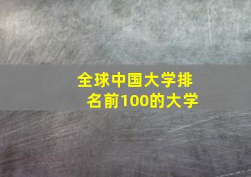 全球中国大学排名前100的大学