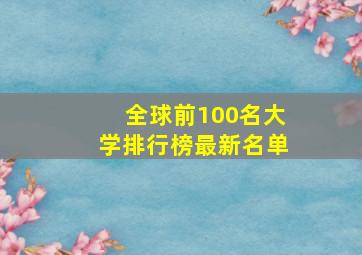 全球前100名大学排行榜最新名单