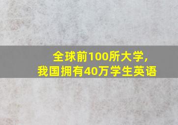 全球前100所大学,我国拥有40万学生英语