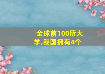 全球前100所大学,我国拥有4个