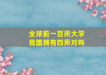 全球前一百所大学我国拥有四所对吗