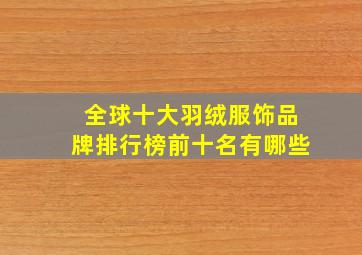 全球十大羽绒服饰品牌排行榜前十名有哪些