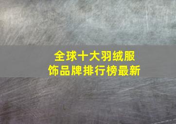 全球十大羽绒服饰品牌排行榜最新