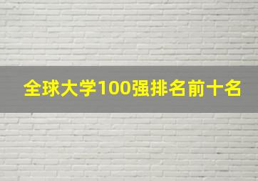 全球大学100强排名前十名