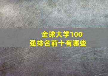 全球大学100强排名前十有哪些