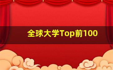 全球大学Top前100