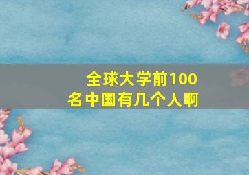 全球大学前100名中国有几个人啊