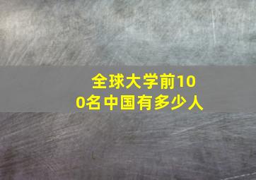 全球大学前100名中国有多少人