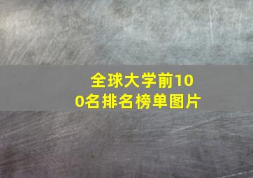 全球大学前100名排名榜单图片