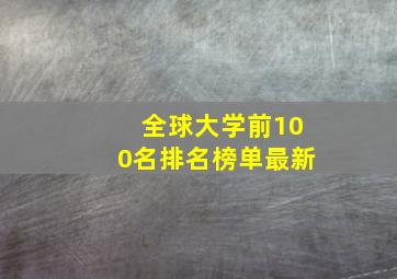 全球大学前100名排名榜单最新