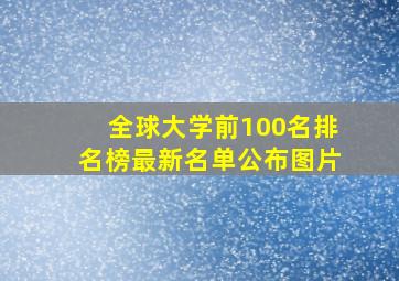 全球大学前100名排名榜最新名单公布图片