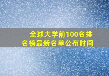 全球大学前100名排名榜最新名单公布时间