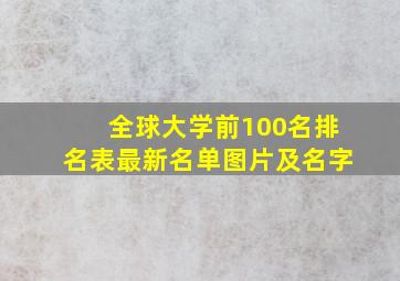 全球大学前100名排名表最新名单图片及名字