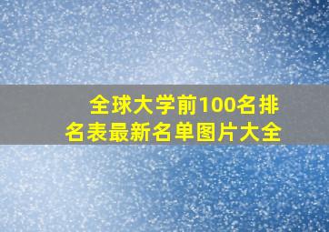 全球大学前100名排名表最新名单图片大全