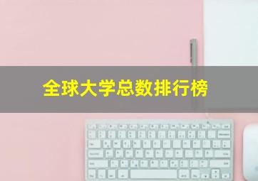 全球大学总数排行榜