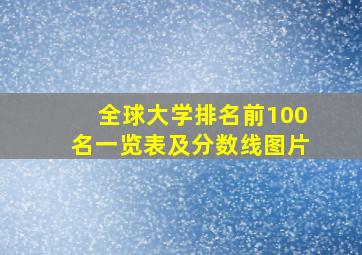 全球大学排名前100名一览表及分数线图片