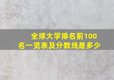 全球大学排名前100名一览表及分数线是多少