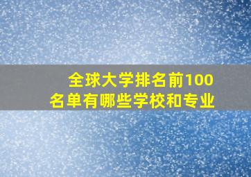 全球大学排名前100名单有哪些学校和专业