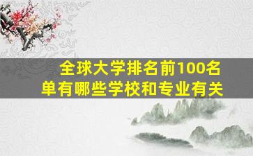 全球大学排名前100名单有哪些学校和专业有关