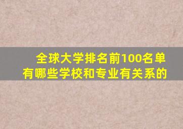 全球大学排名前100名单有哪些学校和专业有关系的