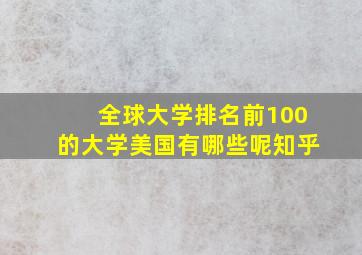 全球大学排名前100的大学美国有哪些呢知乎