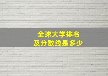 全球大学排名及分数线是多少