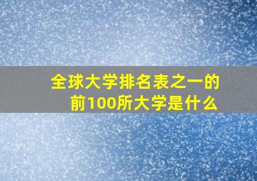 全球大学排名表之一的前100所大学是什么