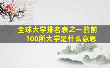 全球大学排名表之一的前100所大学是什么意思