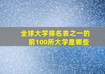 全球大学排名表之一的前100所大学是哪些