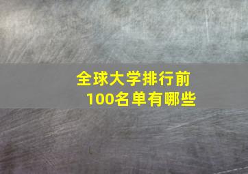 全球大学排行前100名单有哪些