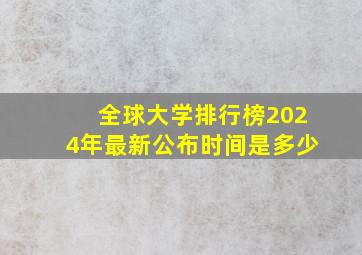 全球大学排行榜2024年最新公布时间是多少