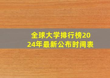 全球大学排行榜2024年最新公布时间表