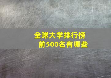 全球大学排行榜前500名有哪些