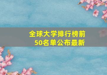 全球大学排行榜前50名单公布最新