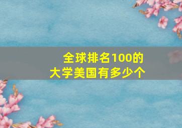 全球排名100的大学美国有多少个