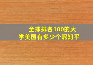 全球排名100的大学美国有多少个呢知乎