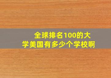 全球排名100的大学美国有多少个学校啊