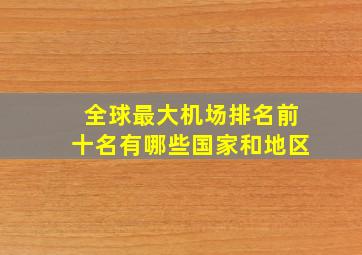 全球最大机场排名前十名有哪些国家和地区