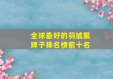 全球最好的羽绒服牌子排名榜前十名