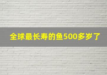 全球最长寿的鱼500多岁了