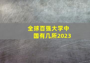 全球百强大学中国有几所2023