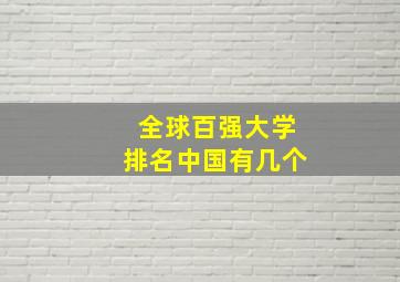 全球百强大学排名中国有几个