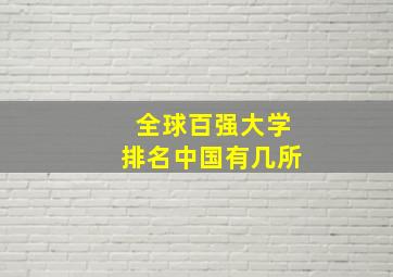 全球百强大学排名中国有几所