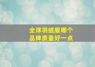 全球羽绒服哪个品牌质量好一点