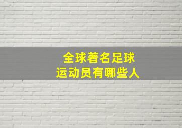 全球著名足球运动员有哪些人