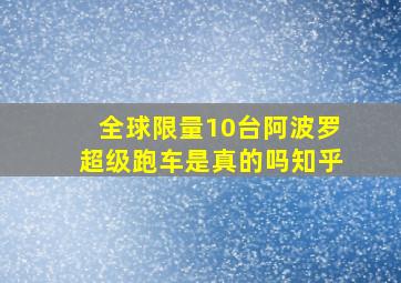 全球限量10台阿波罗超级跑车是真的吗知乎