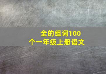 全的组词100个一年级上册语文